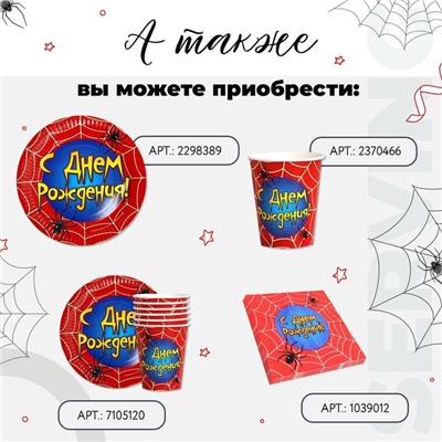 Набор бумажных салфеток «С днём рождения», паутина, 33х33, 20 шт.