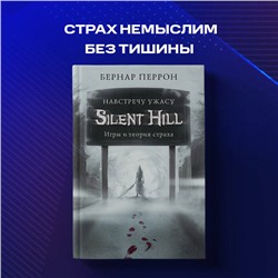 Уценка. Бернар Перрон. Silent Hill. Навстречу ужасу. Игры и теория страха