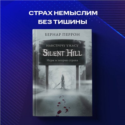 Уценка. Бернар Перрон. Silent Hill. Навстречу ужасу. Игры и теория страха