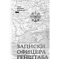 Рябокобылко Юрий Сергеевич. Записки офицера Генштаба