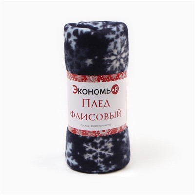 Плед новогодний Экономь и Я "Снегопад" 150*180см, пл.160 г/м2, 100% п/э