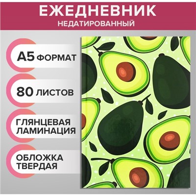 Ежедневник недатированный А5, 80 листов, твёрдая обложка, глянцевая ламинация, «АВОКАДО. ПАТТЕРН», блок офсет
