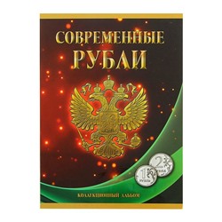 Альбом-планшет для монет «Современные рубли: 1 и 2 руб. 1997- 2017 гг.», два монетных двора