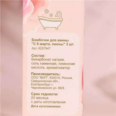 Бомбочки для ванн " 8 марта" аромат печенья, 3 х 40 г