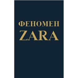 Уценка. Ковадонга О'Ши. Феномен ZARA