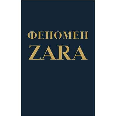 Уценка. Ковадонга О'Ши. Феномен ZARA