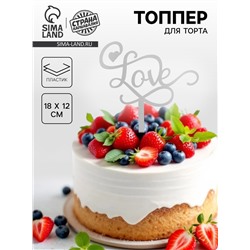 Топпер для торта «Любовь», серебряный