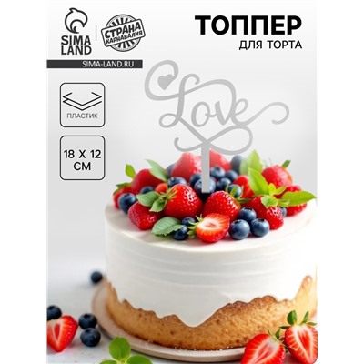 Топпер для торта «Любовь», серебряный