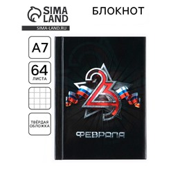Блокнот А7, 64 л. в твердой обложке «23 Февраля»