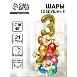 Воздушные шары, букет «День рождения – 3 года», цифра, набор 21 шт.