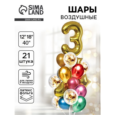 Воздушные шары, букет «День рождения – 3 года», цифра, набор 21 шт.