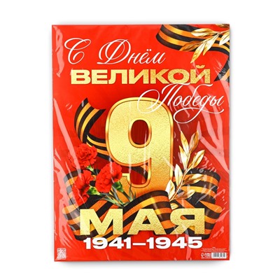 Плакат "С Днем великой Победы" 30х40см