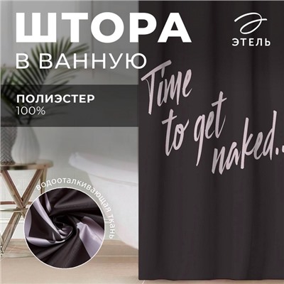 Штора для ванной водоотталкивающая Этель «Time to get naked», 145×180 см, цвет чёрный, ткань оксфорд, 210гр/м2