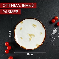 Тарелка Доляна Organic Gold, d=18 см, фарфор, белая