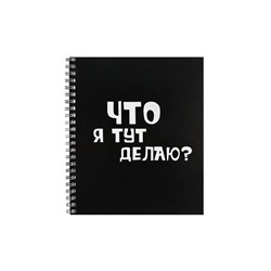 Тетрадь 48 листов в клетку на гребне, Фразы на чёрном, обложка мелованный картон, ВД-лак, МИКС