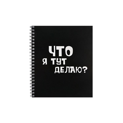 Тетрадь 48 листов в клетку на гребне, Фразы на чёрном, обложка мелованный картон, ВД-лак, МИКС