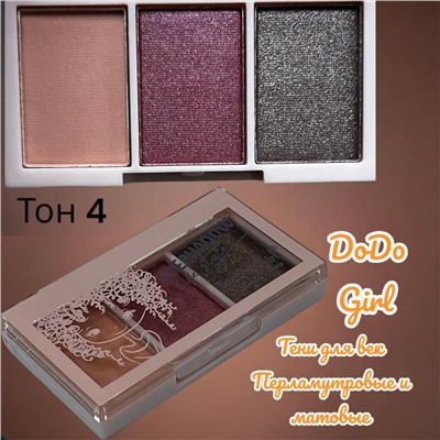 Тени для век DoDoGirl 3 цвета Арт 3270 тон 4