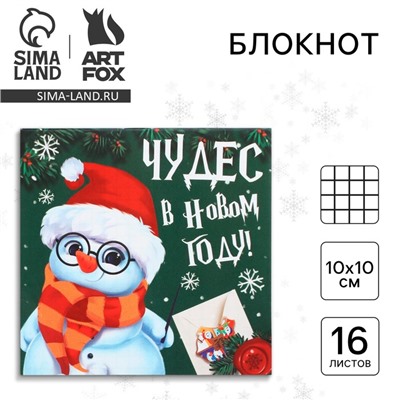 Блокнот детский, 10х10 см, 16 листов «Чудес в новом году»