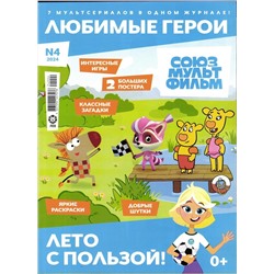 ж-л "Любимые герои" (Союзмультфильм) 04/24