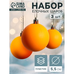 Ёлочные игрушки «Матовый», шары новогодние, d=5.5 см, набор 3 шт., оранжевый