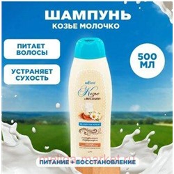 Белита Шампунь КОЗЬЕ МОЛОКО 500 мл.