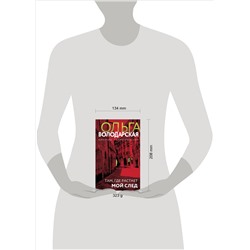 Уценка. Там, где растает мой след. Ольга Володарская
