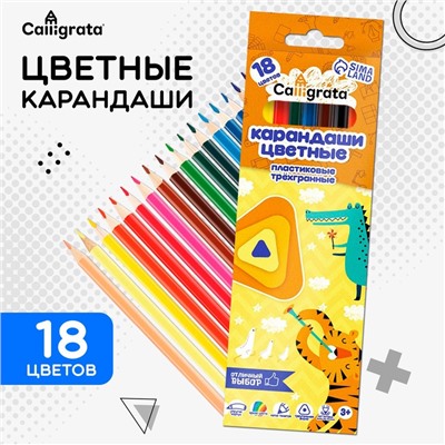 Карандаши цветные 18 цветов Calligrata, ЭКОНОМ, заточенные, трёхгранные, пластиковые, картонная упаковка, европодвес