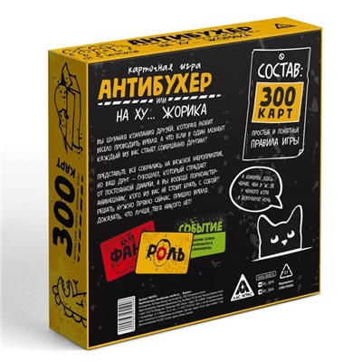Настольная игра для взрослых «Антибухер или на ху… Жорика», 300 карт, 18+