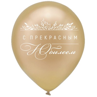 Шар латексный 12" «С юбилеем! Хром», металл, набор 50 шт., МИКС