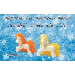 Мармелад фигурный Лошадка (символ года 2026) 4 штуки/1уп/ФСД