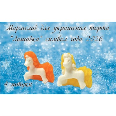 Мармелад фигурный Лошадка (символ года 2026) 4 штуки/1уп/ФСД