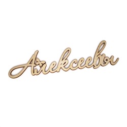 Алексеевы с бабочкой