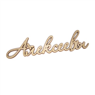 Алексеевы с бабочкой