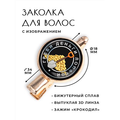 HZF-0043 Заколка Греби деньги лопатой