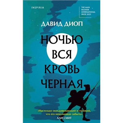 Уценка. Давид Диоп. Ночью вся кровь черная