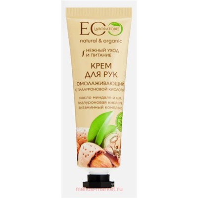 ECO Крем для рук омолаживающий с гиалуроновой кислотой 30 мл 214207