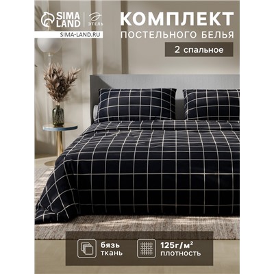 Постельное бельё Этель 2 сп «Клетка», чёрное, 175×215, 200×220, 50×70-2 штуки, бязь, 125 г/м²