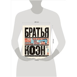 Уценка. Адам Найман. Братья Коэн. Иллюстрированная биография. От «Просто кровь» до «Да здравствует Цезарь!»