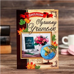 Диплом «Лучшего учителя», 11 х 16 см