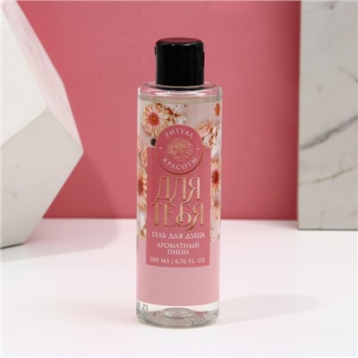 Гель для душа «Для тебя», 250 мл, аромат нежного пиона, Чистое счастье