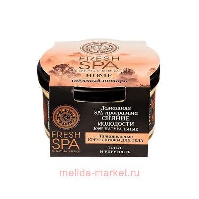 NATURA SIBERICA FRESH SPA HOME КРЕМ-СЛИВКИ ДЛЯ ТЕЛА ПИТАТЕЛЬНЫЕ ТАЕЖНЫЙ ЯНТАРЬ 170МЛ