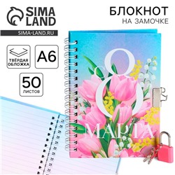 Блокнот на замочке А6, 50 л. «С 8 МАРТА»