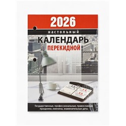 Календарь 2026 перекидной настольный «Офисный», сменный блок, 160 листов