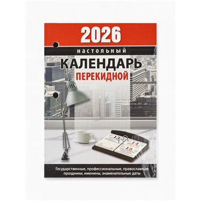 Календарь 2026 перекидной настольный «Офисный», сменный блок, 160 листов