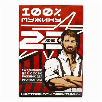 Ежедневник А5, 80 листов, недатированный, в подарочной коробке «23 февраля»