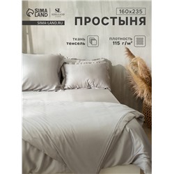 Простыня 1.5 спальная SL Home Tencel, 160×235 см, светло-серая, тенсель