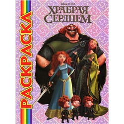 Уценка. Мультраскраска: Храбрая сердцем