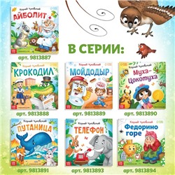 Книга «Тараканище», Корней Чуковский, 12 стр.