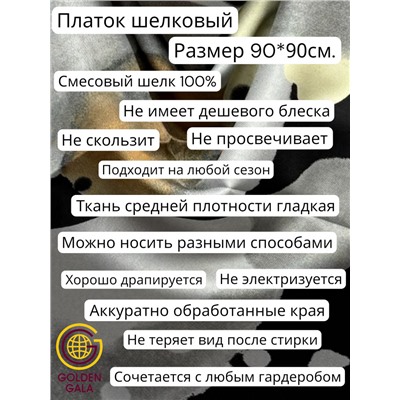 Платок шелковый Люкс "Миледи" Арт 2427/52