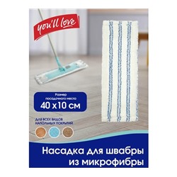 Насадка для швабры VIP Class You'll LOVE из микрофибры арт.70068 1шт